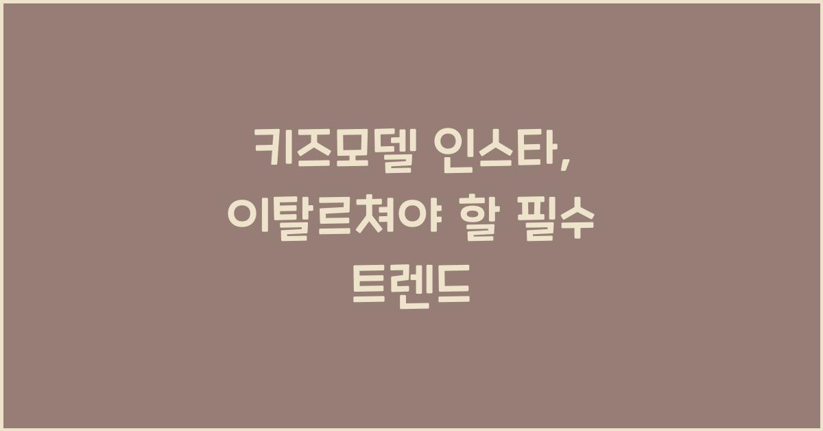 키즈모델 인스타