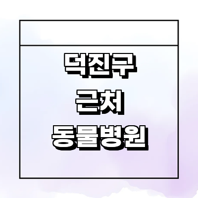 전주 덕진구 동물병원