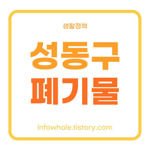 성동구청 홈페이지에서 대형폐기물 스티커,처리업체,전화