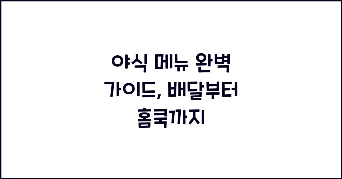 야식 메뉴