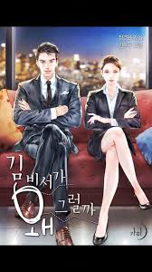 《김비서가 왜 그럴까》 웹소설 vs. 웹툰 vs. 드라마 비교 리뷰