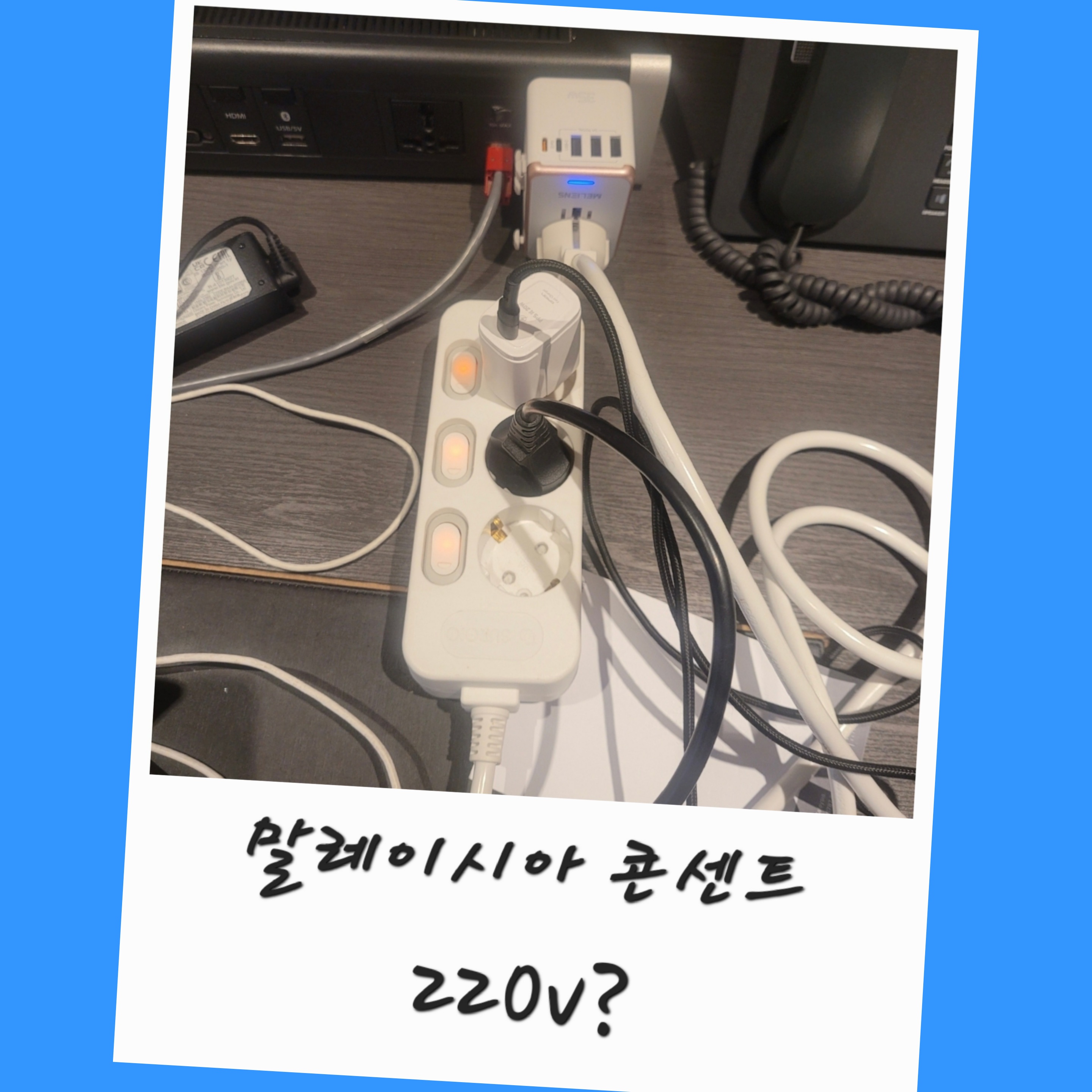 말레이시아-콘센트-220V