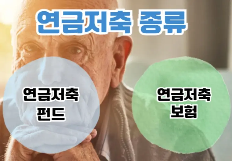 연금저축 보험형 펀드형 비교 노후준비 비과세혜택 총정리