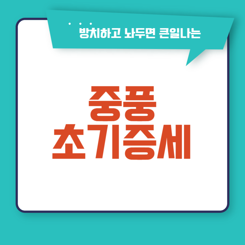 중풍 초기증세
