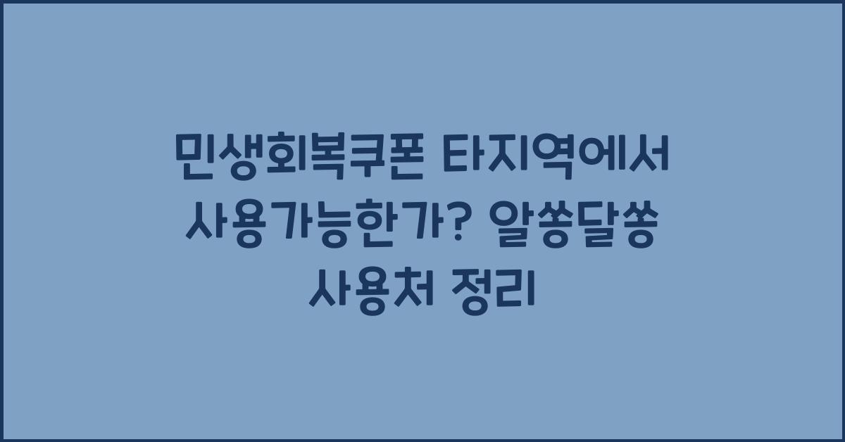 민생회복쿠폰 타지역에서 사용가능한가?