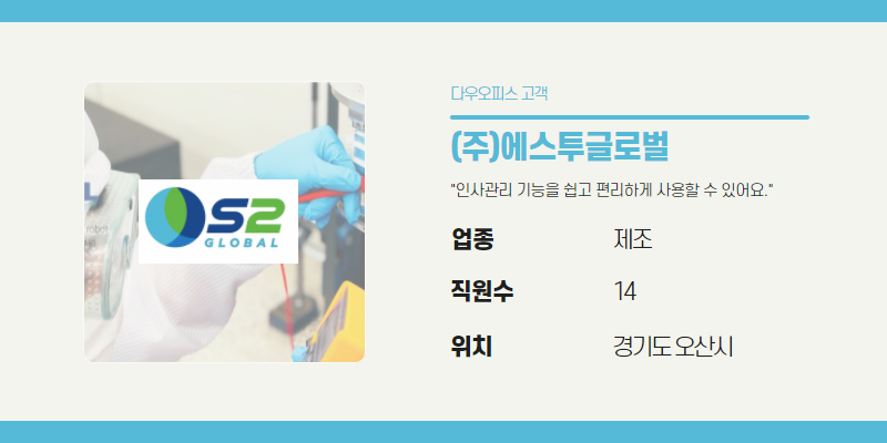 (주)에스투글로벌 기업정보를 보여주는 사진