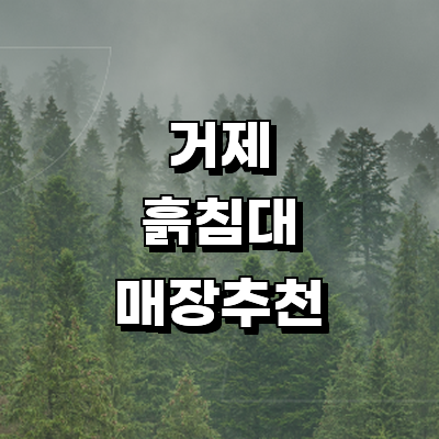 거제시 흙침대
