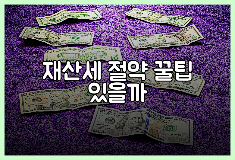 재산세 절약 꿀팁 있을까