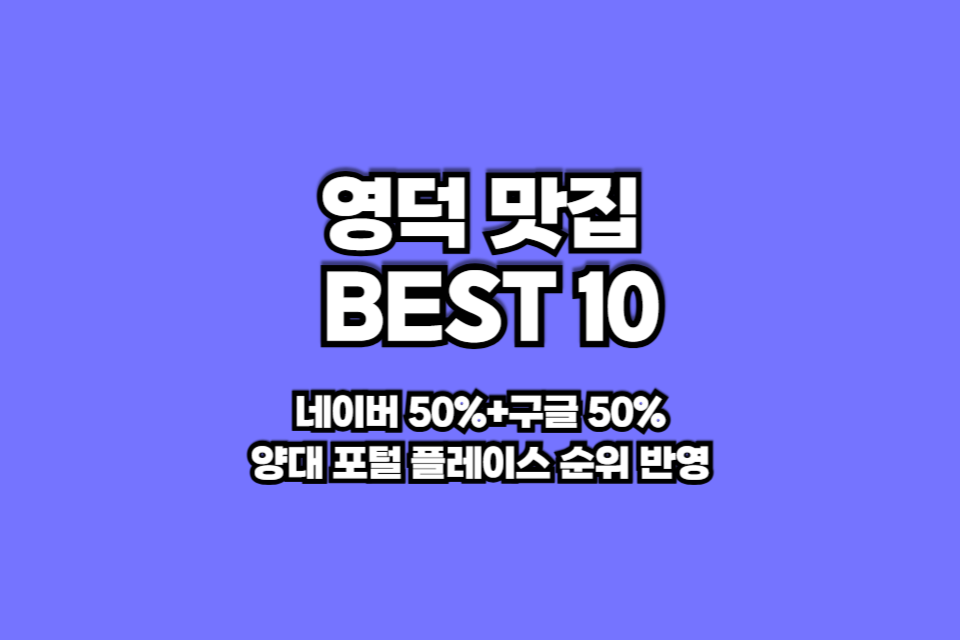 영덕 맛집 베스트10 썸네일