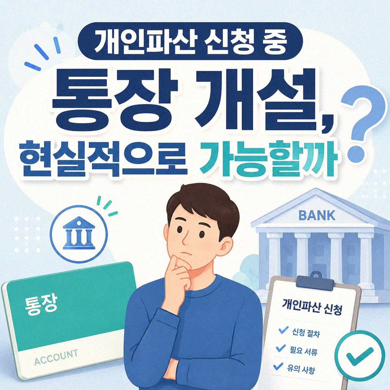 개인파산 신청 할 때 통장 문제 정리