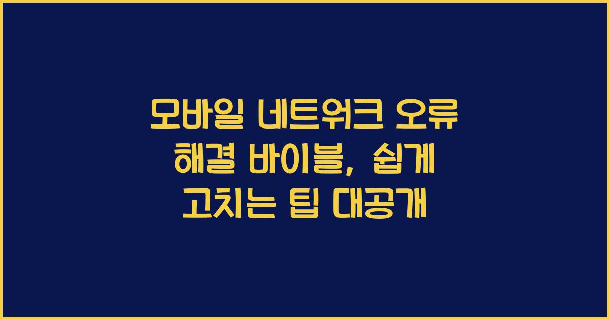 모바일 네트워크 오류 해결 바이블