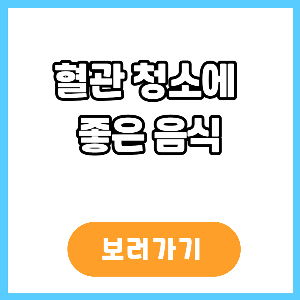 혈관 청소에 좋은음식