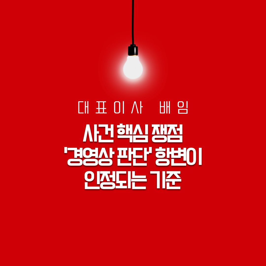 대표이사 배임 사건 핵심 쟁점 ‘경영상 판단’ 항변이 인정되는 기준