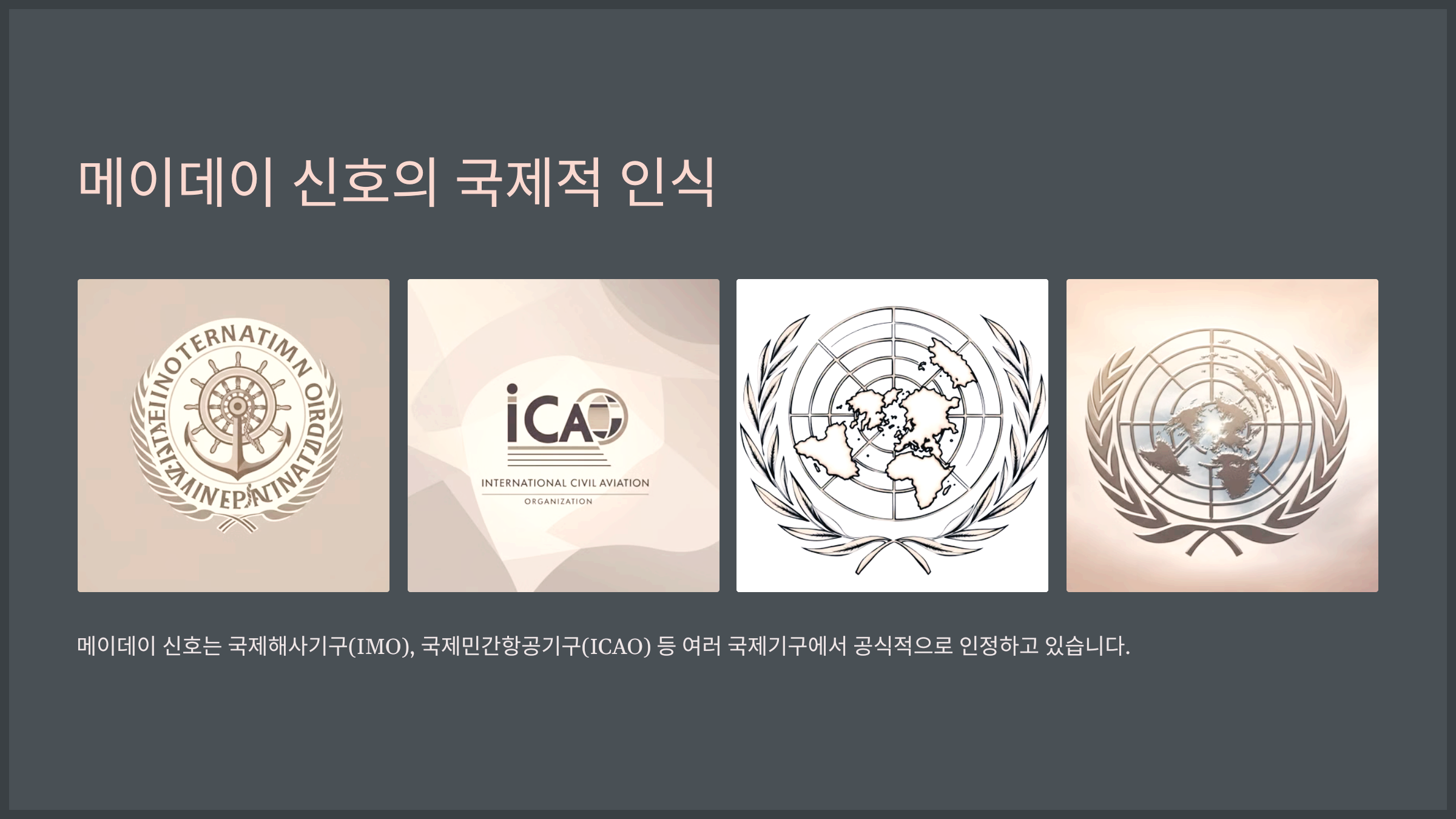 메이데이 신호의 국제적 인식