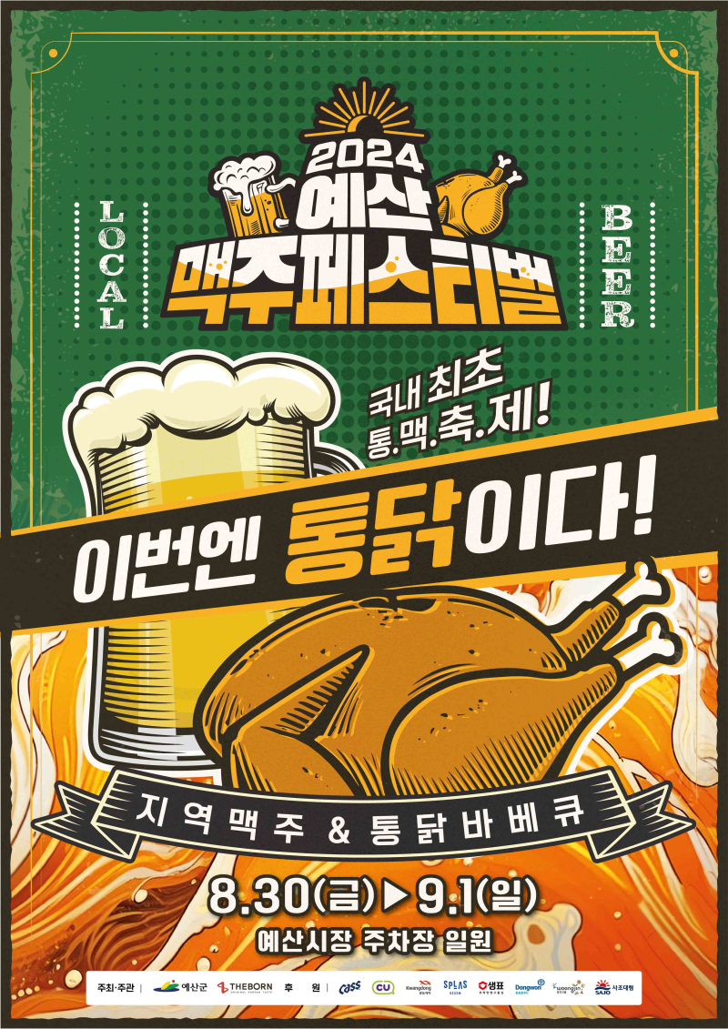 2024 예산 맥주페스티벌