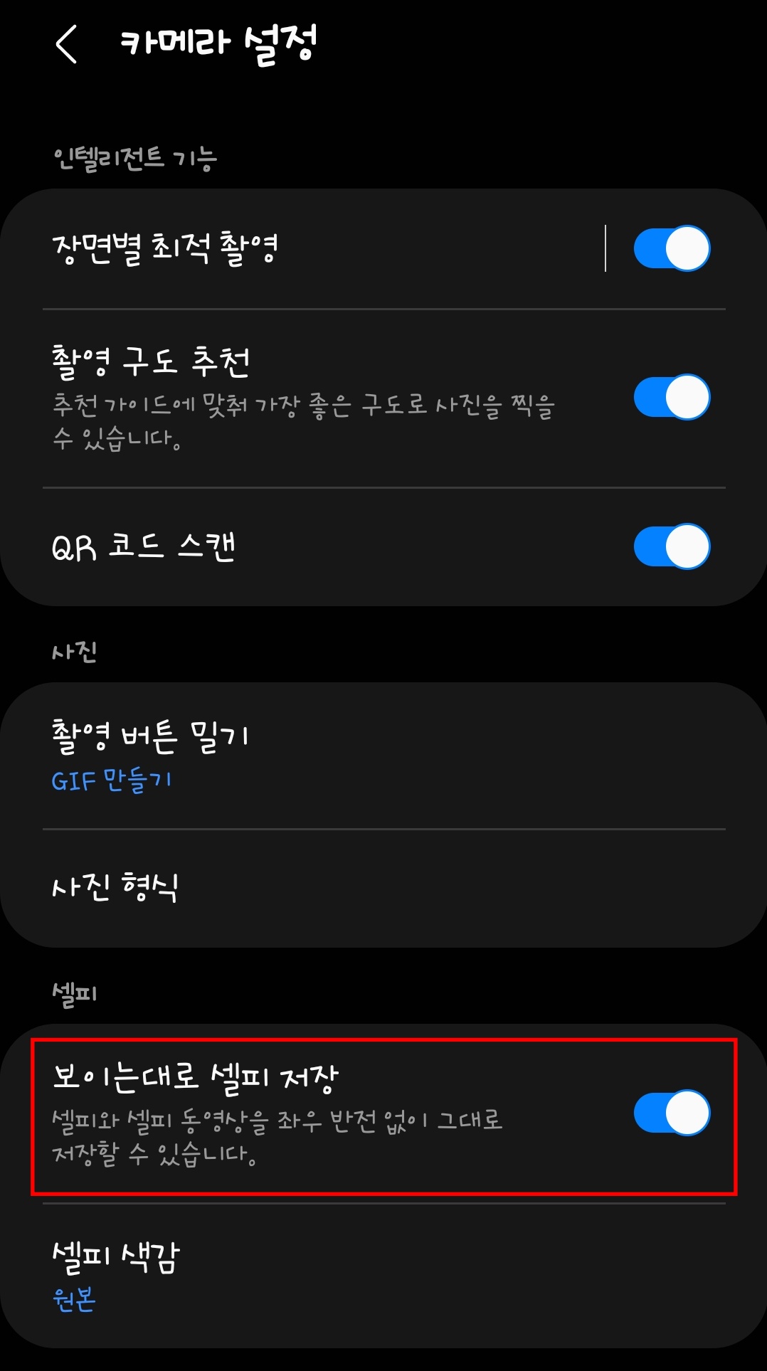 갤럭시 카메라 좌우 반전 설정 방법 갤럭시-카메라-좌우-반전-설정-방법2