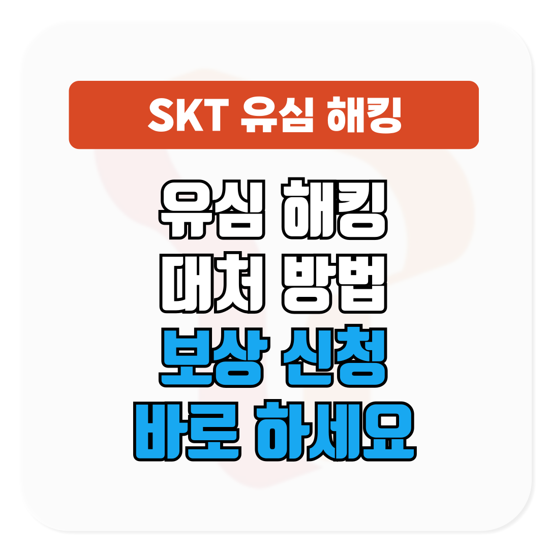 SKT 유심 해킹 대처 절대 미루지 마세요│보상 신청 방법