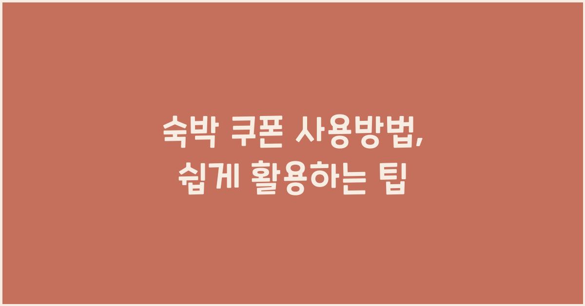 숙박 쿠폰 사용방법