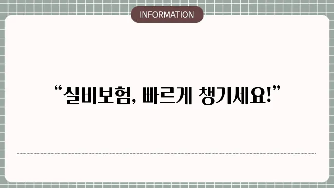 현대해상 실비보험 청구서류 빠른 청구 준비물 📄