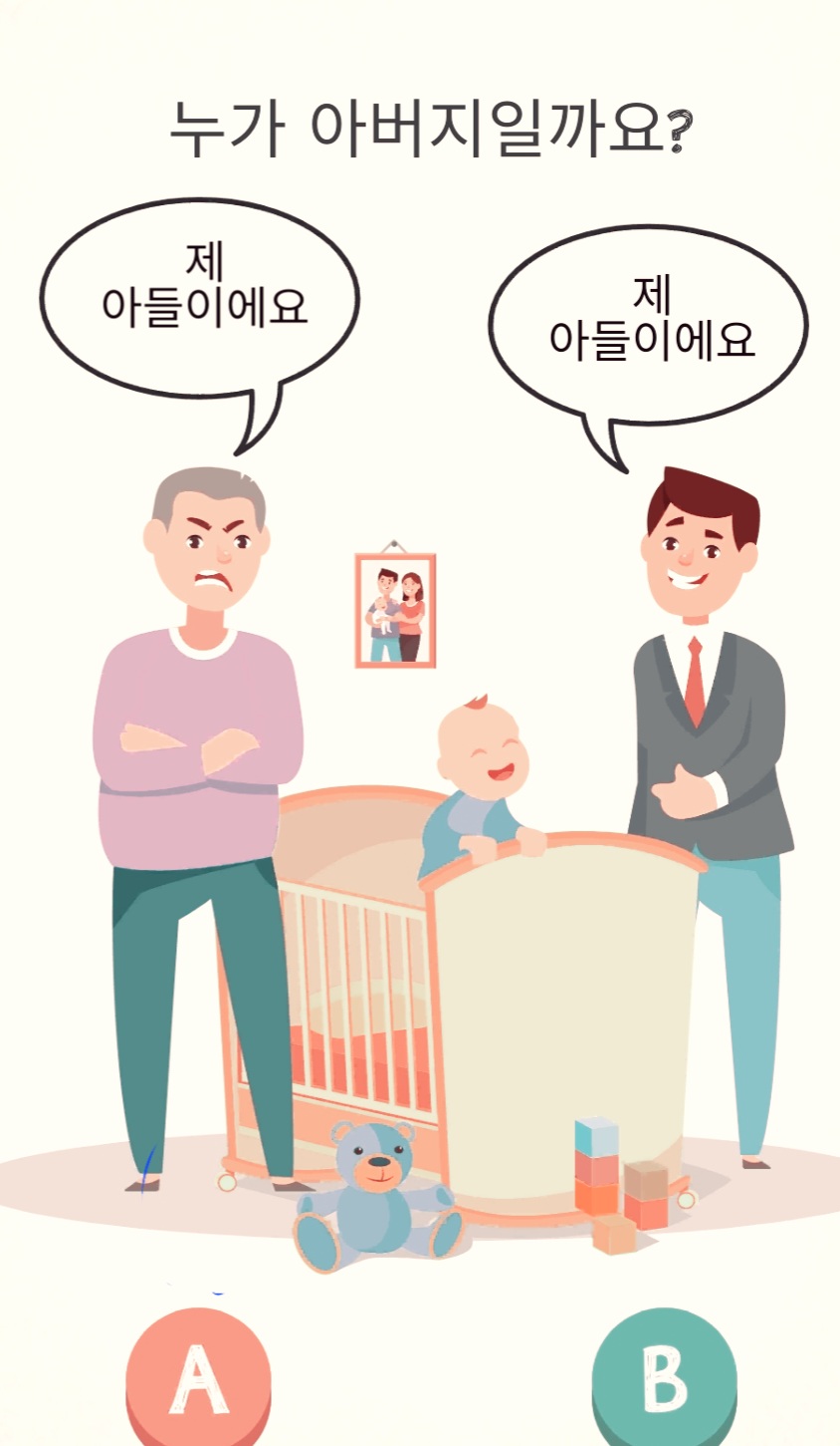 치매 예방게임 : 아기의 아빠는 누구일까요?
