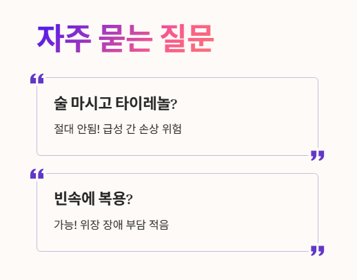 타이레놀 자주 묻는 질문 1