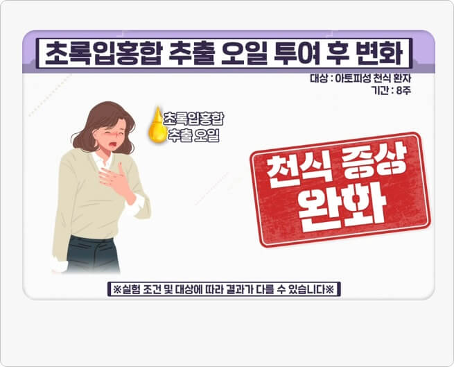천식 증상완화