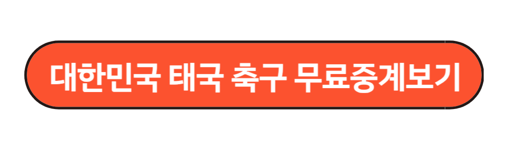 대한민국 태국 축구 무료중계보기