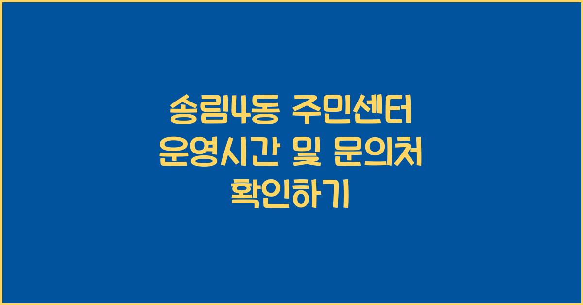 송림4동 주민센터 운영시간 및 문의처