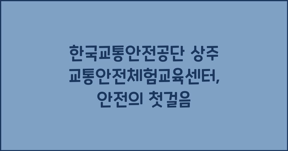 한국교통안전공단 상주 교통안전체험교육센터