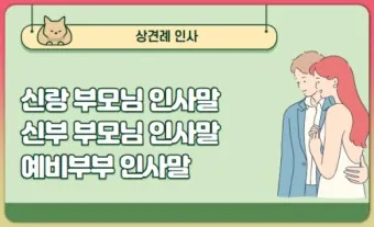 상견례 인사말 샘플 사돈 선물 호칭 비용_21