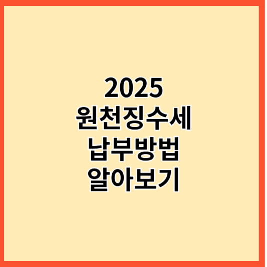 2025년 원천징수세 납부방법 알아보기
