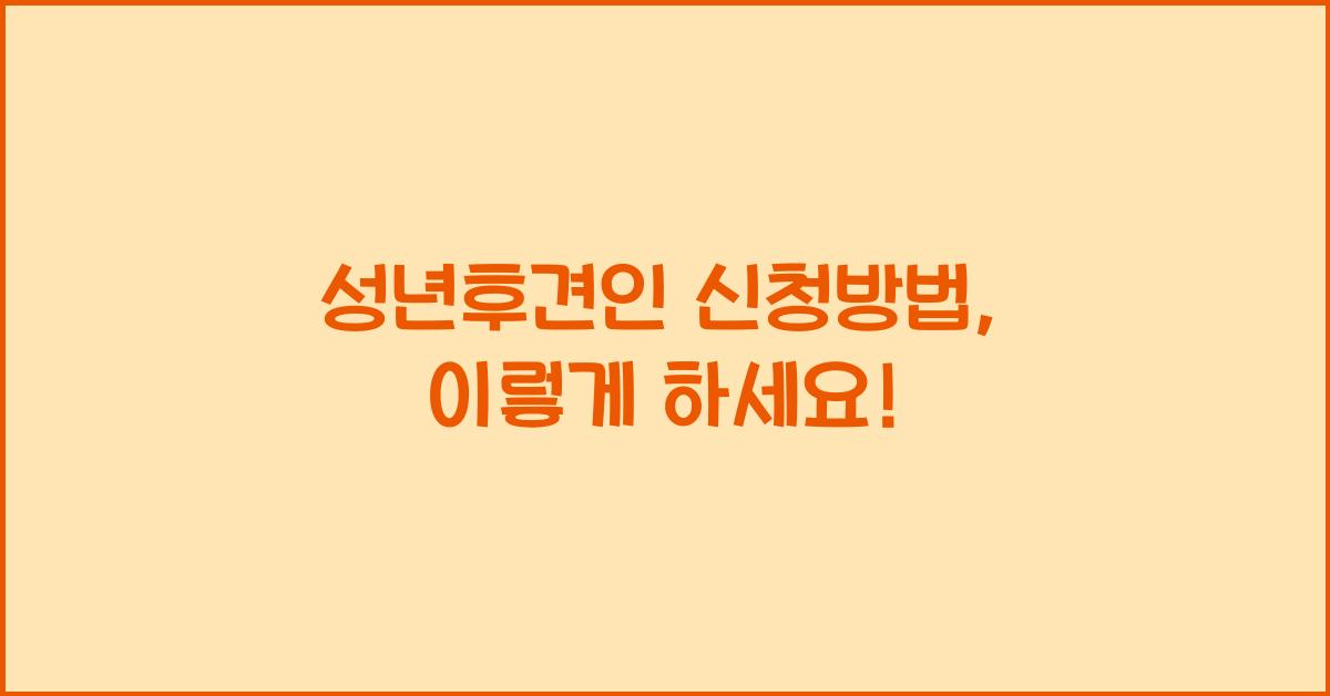 성년후견인 신청방법