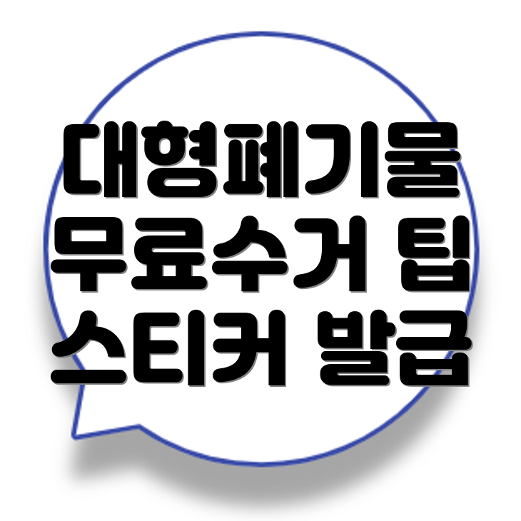 대형폐기물