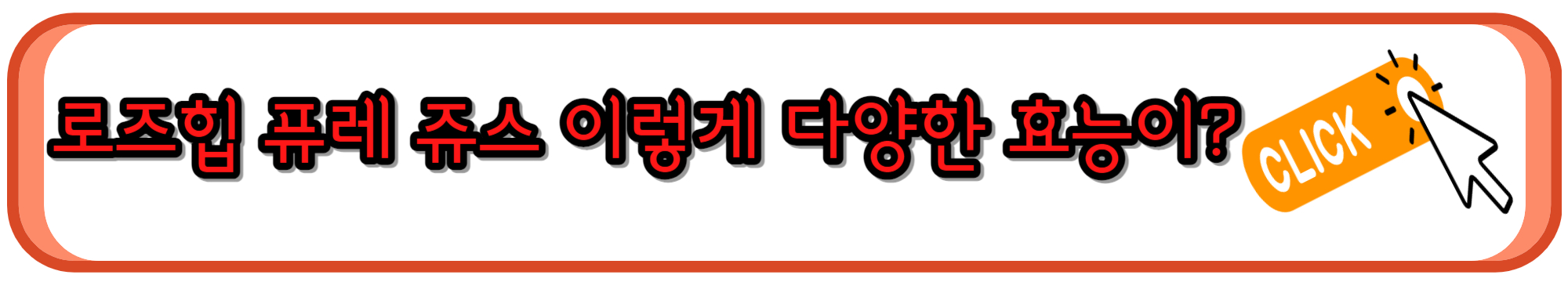 로즈힙 퓨레 주스 효능&#44; 복용법
