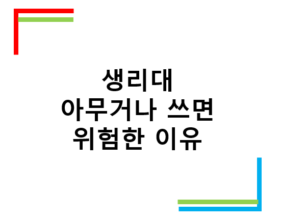 생리대 안전