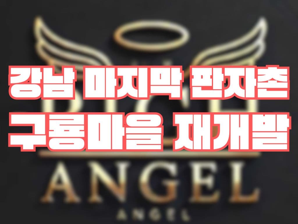 강남 마지막 판자촌 구룡마을 재개발