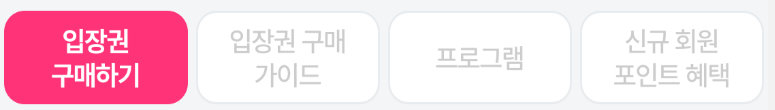 입장권 구매하기