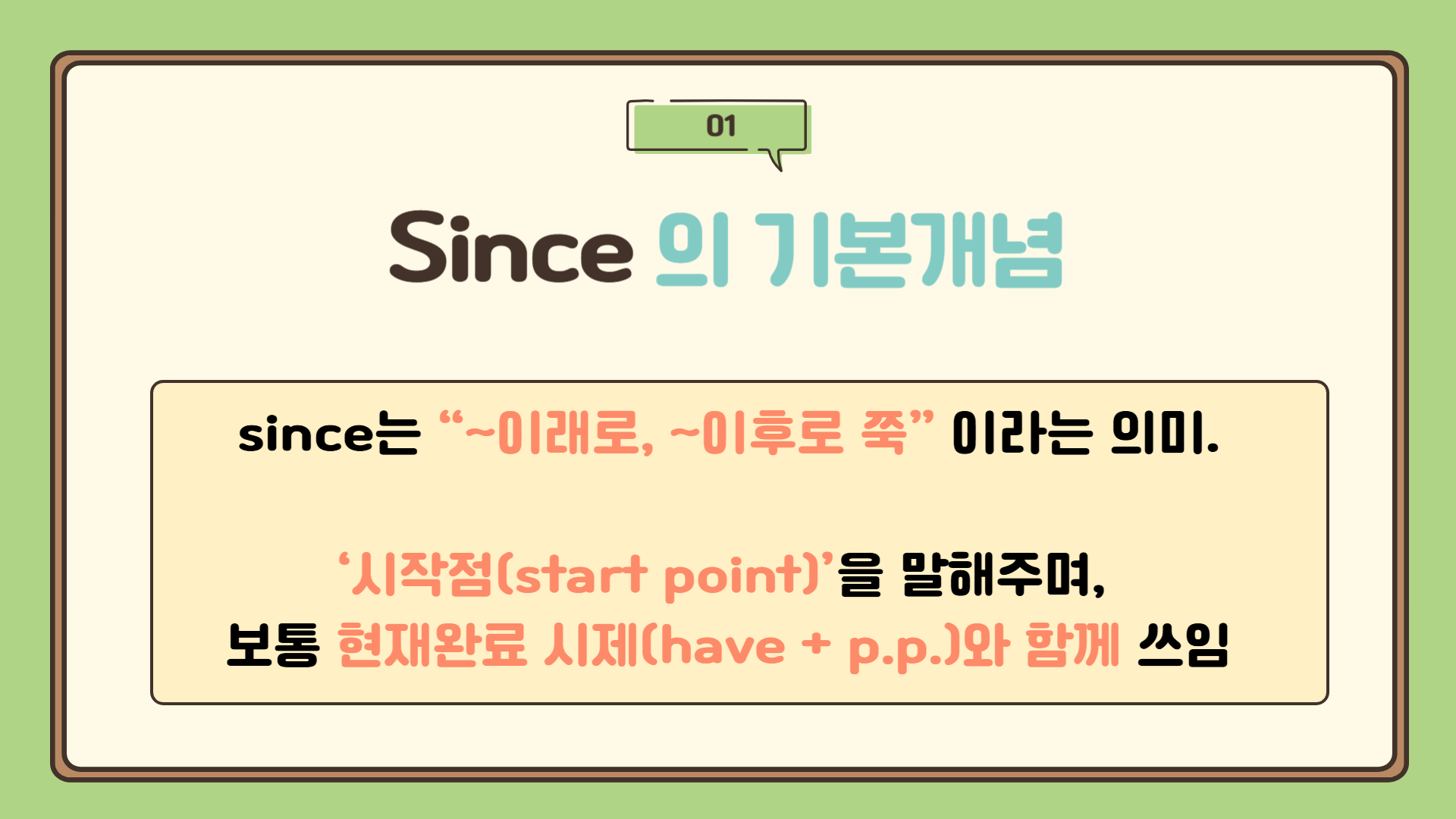 since : 언제부터 지금까지 (기간의 시작점)