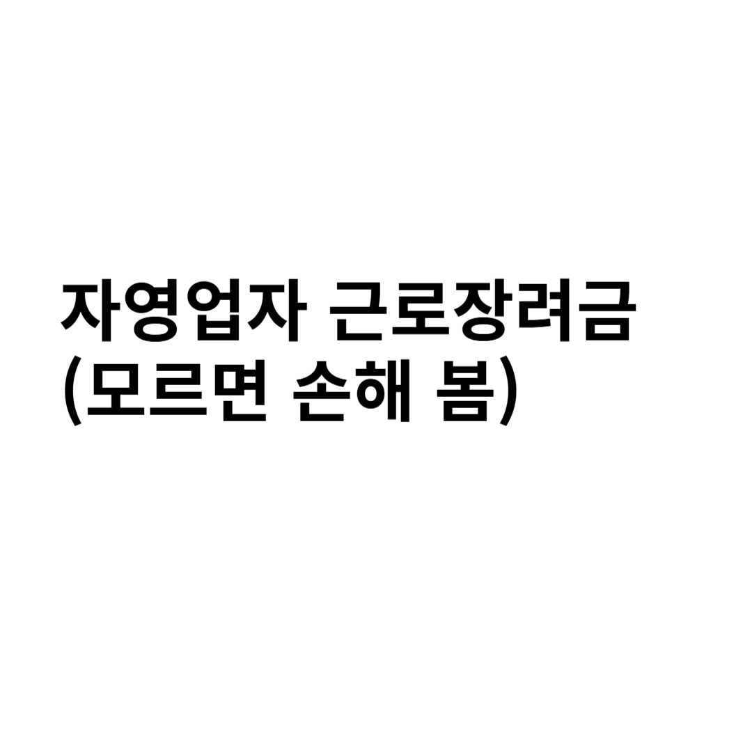 근로장려금