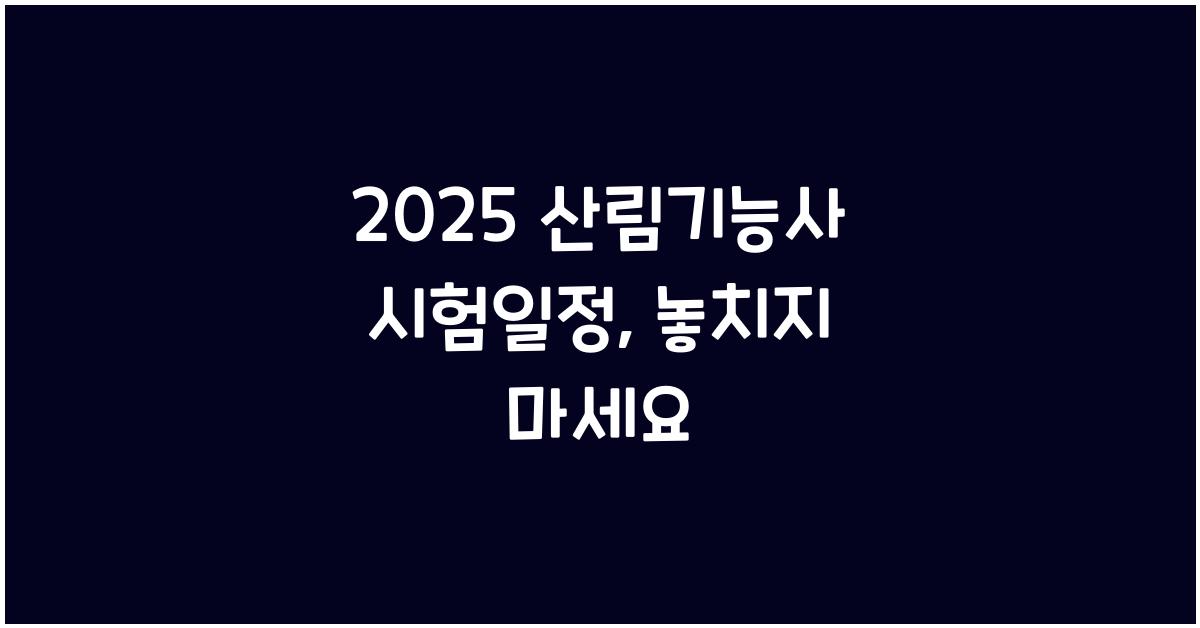 2025 산림기능사 시험일정