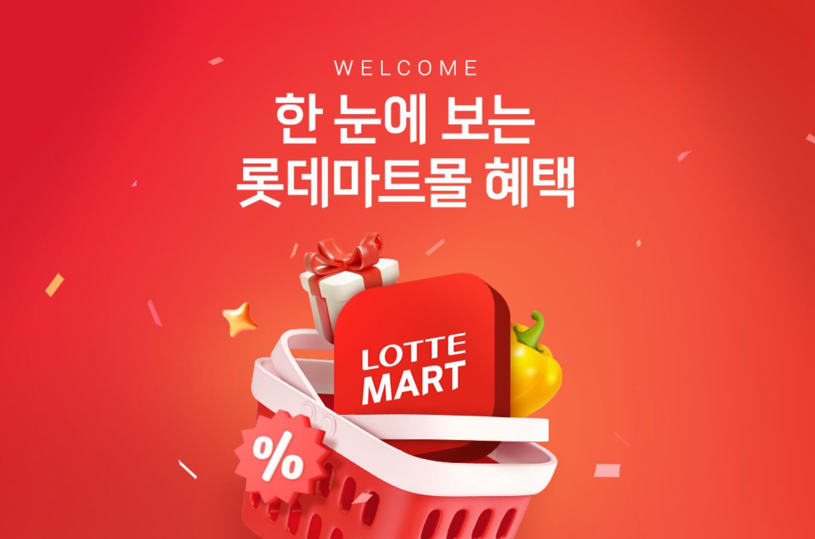 롯데마트 3월 휴무일 및 할인행사 총정리