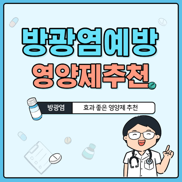 방광염 예방