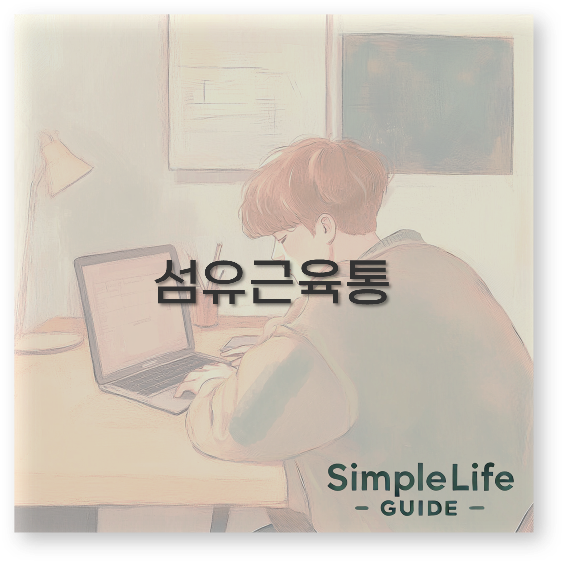 섬유근육통 병원 서울과 대구 치료 진료과 입원 정보 깔끔 정리