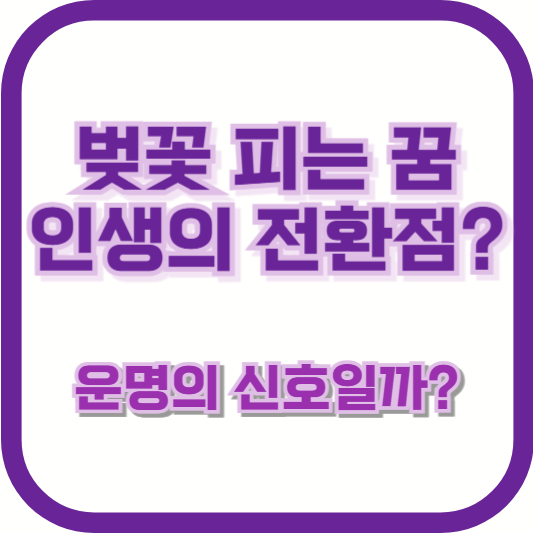 벚꽃 피는 꿈, 인생의 전환점? 운명의 신호일까?