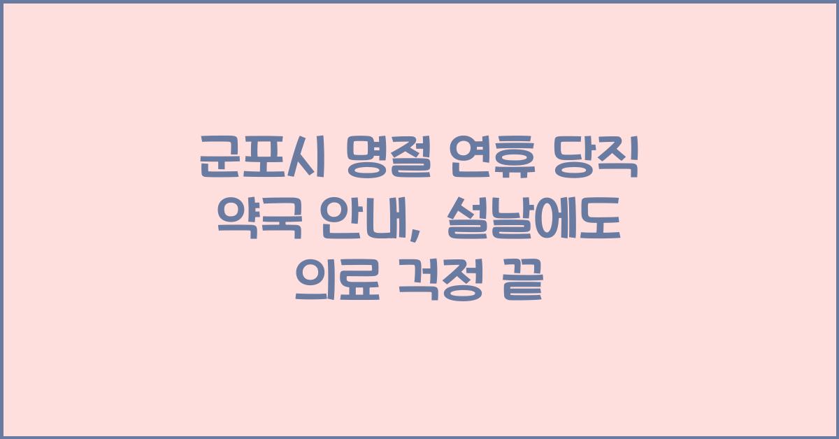 군포시 명절 연휴 당직 약국 안내, 설날에도 의료 걱정 끝