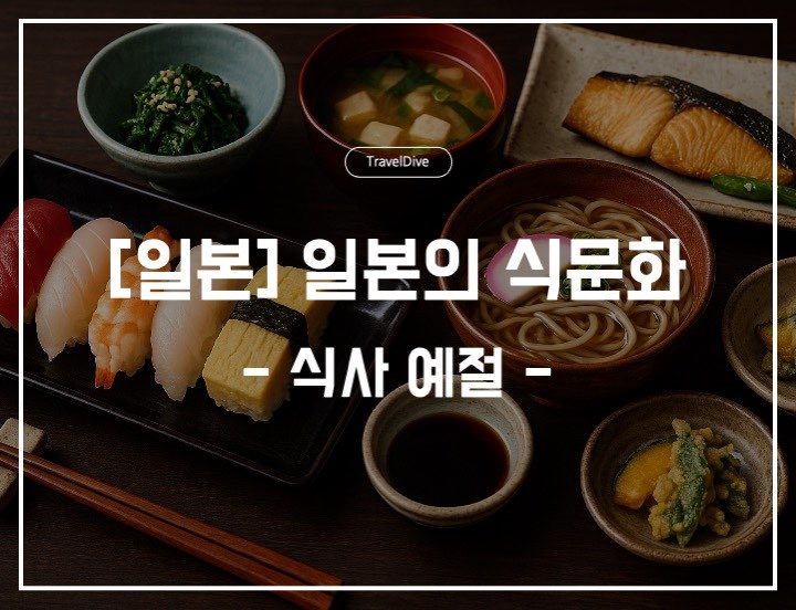 [일본] 일본의 식사 예절