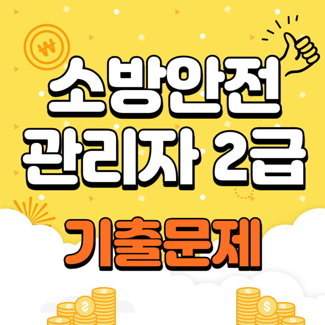 소방안전관리자 2급 기출문제