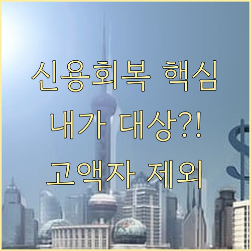 2025년 신용회복 대상 확인 누가 ..