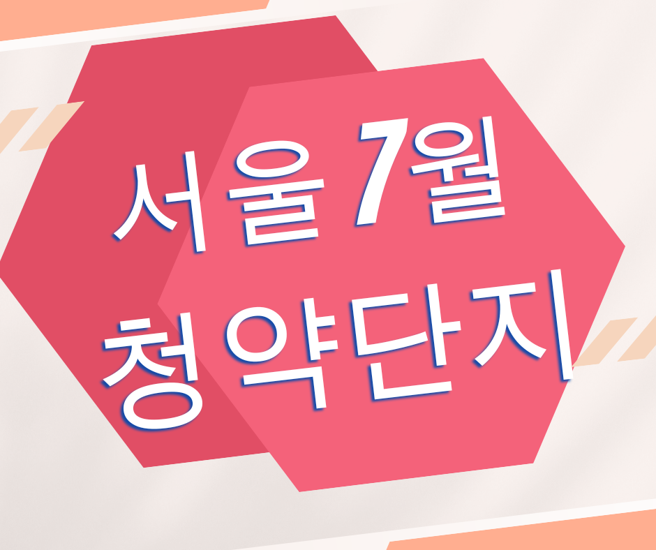 서울 7월 청약 아파트 단지