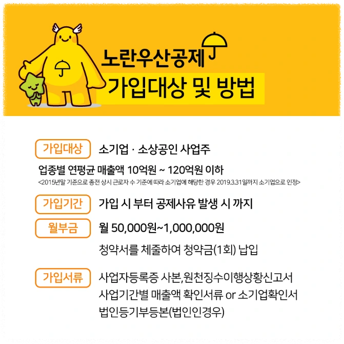 노란우산공제 가입 방법 안내 이미지